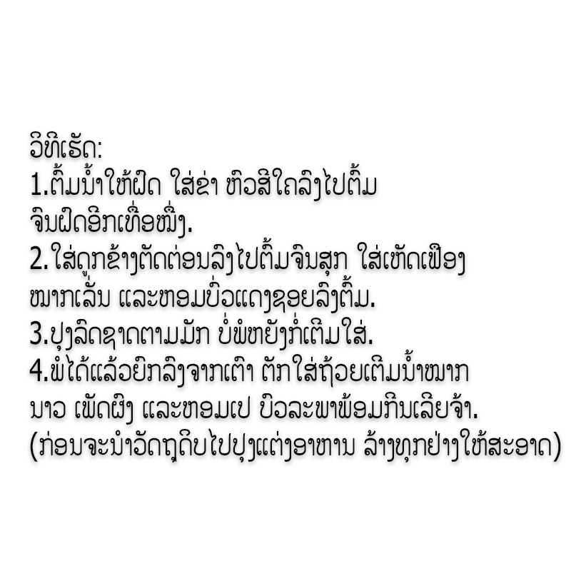 ຫອມປ້ອມ ອໍການິກ ຕໍ່ມັດ