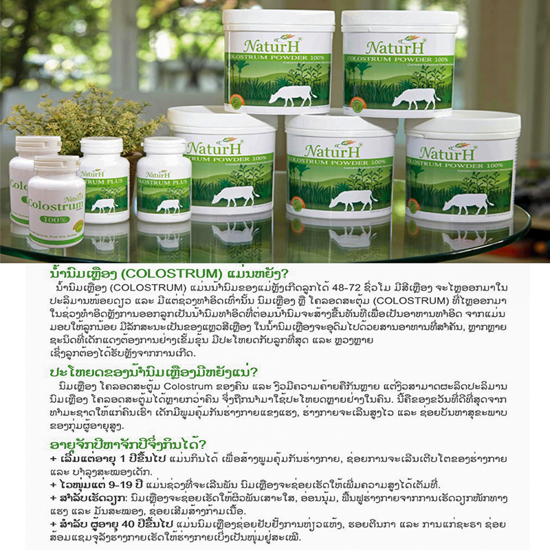 NaturH Colostrum Powder ຂະໜາດ 200g