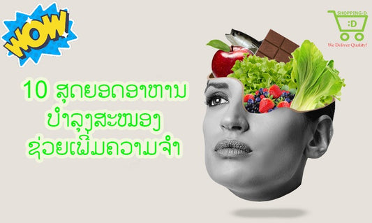 10 ສຸດຍອດອາຫານ ບຳລຸງສະໜອງ ເພີ່ມຄວາມຈໍາ