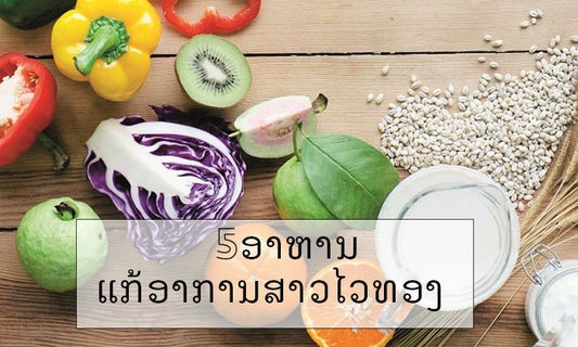 5 ອາຫານແກ້ອາການສາວໄວທອງ
