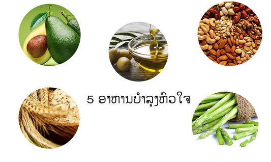 5 ອາຫານບໍາລຸງຫົວໃຈ