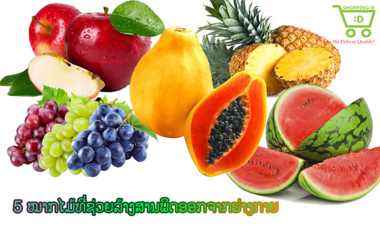 5 ໝາກໄມ້ທີ່ຊ່ວຍລ້າງສານພິດອອກຈາກຮ່າງກາຍ ແລະ ຍັງຊ່ວຍໃຫ້ລະບົບຍ່ອຍອາຫານເຮັດວຽກໄດ້ດີຂຶ້ນອີກ