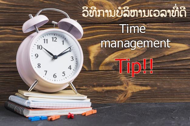 ວິທີການບໍລິຫານເວລາທີ່ດີ