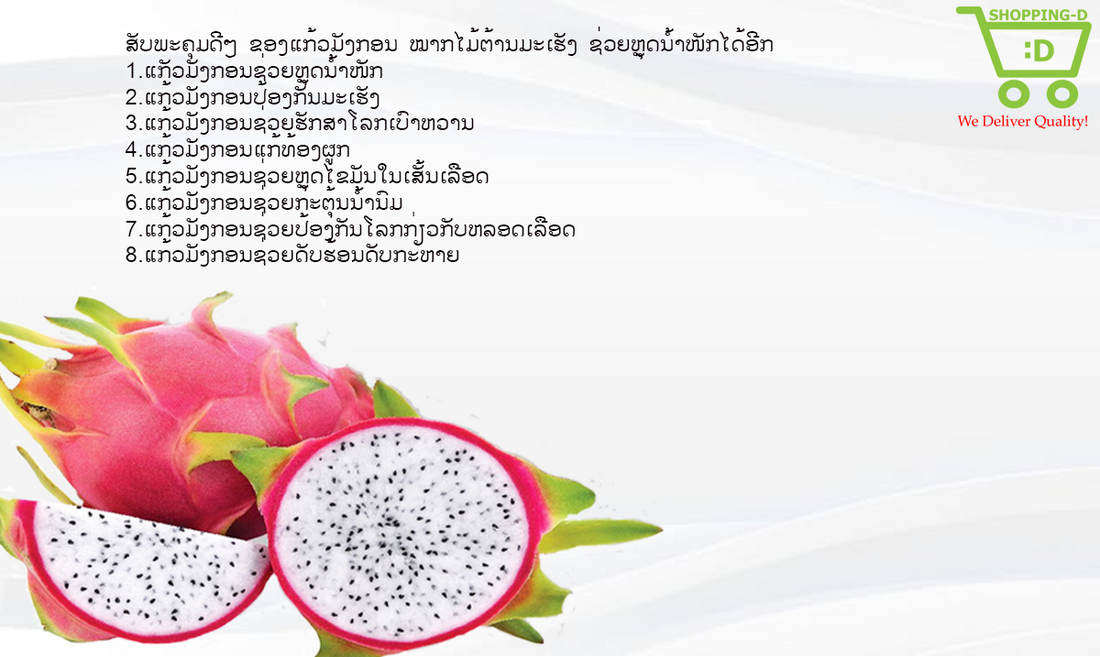 8 ສັບພະຄຸມດີໆຈາກໝາກມັງກອນ