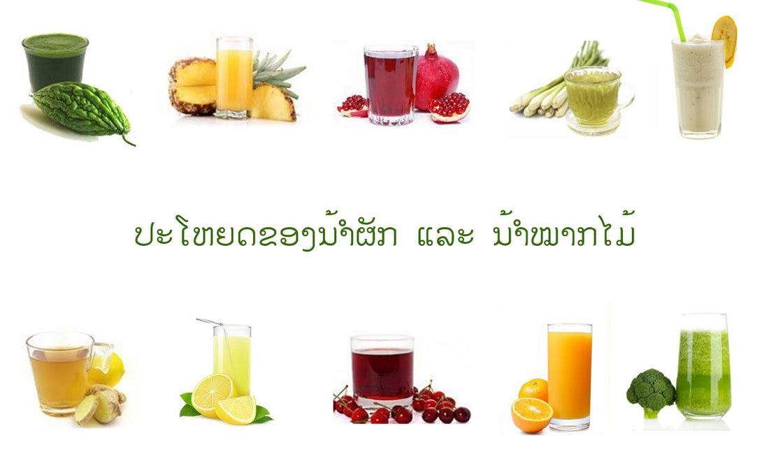 10 ປະໂຫຍດຂອງນ້ຳຜັກ ແລະ ນ້ຳໝາກໄມ້