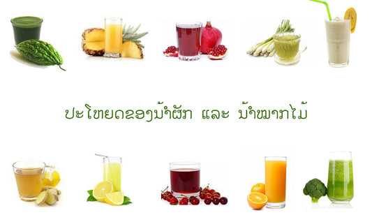 10 ປະໂຫຍດຂອງນ້ຳຜັກ ແລະ ນ້ຳໝາກໄມ້