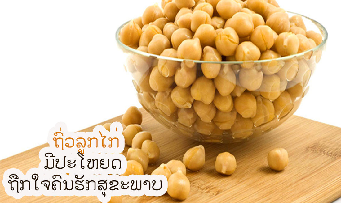 ປະໂຫຍດຖົ່ວລູກໄກ່