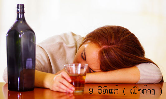 9 ວິທີແກ້ ( ເມົາຄ້າງ )