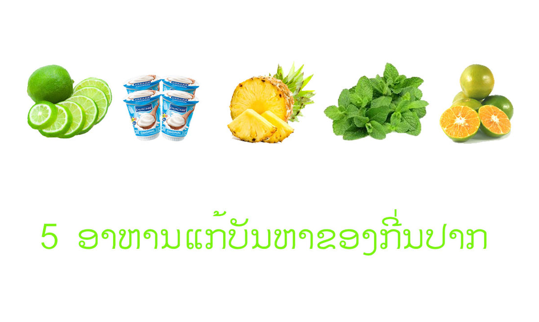 5 ອາຫານແກ້ບັນຫາຂອງກີ່ນປາກ