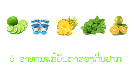 5 ອາຫານແກ້ບັນຫາຂອງກີ່ນປາກ