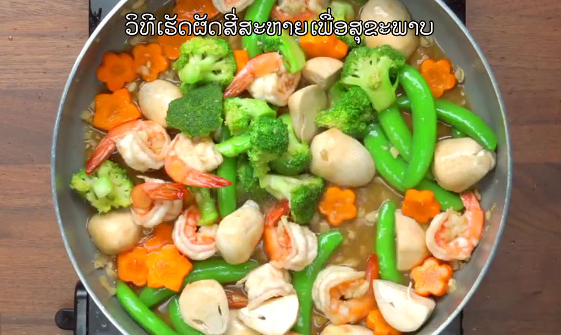 ວິທີເຮັດຜັດສີ່ສະຫາຍເພື່ອສຸຂະພາບ