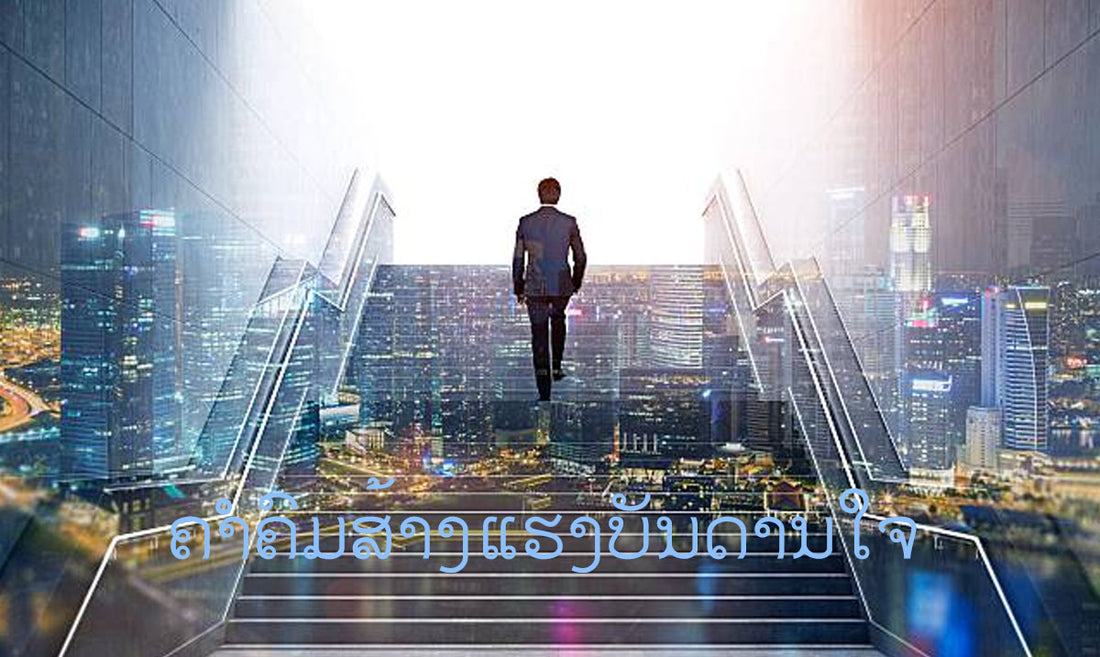 ຄຳຄົມສ້າງແຮງບັນດານໃຈ