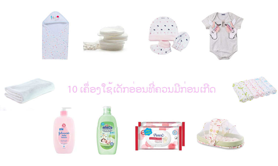 10 ເຄື່ອງໃຊ້ເດັກອ່ອນ ທີ່ຕ້ອງມີກ່ອນເກີດ