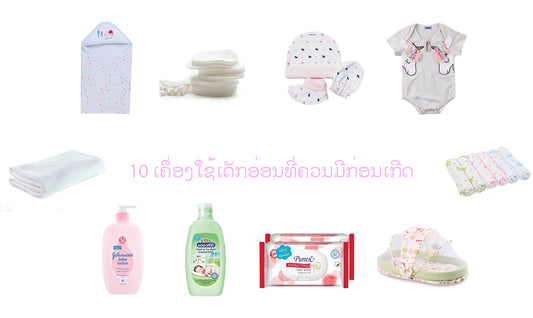 10 ເຄື່ອງໃຊ້ເດັກອ່ອນ ທີ່ຕ້ອງມີກ່ອນເກີດ