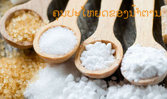 ຄຸນປະໂຫຍດຂອງນ້ຳຕານ