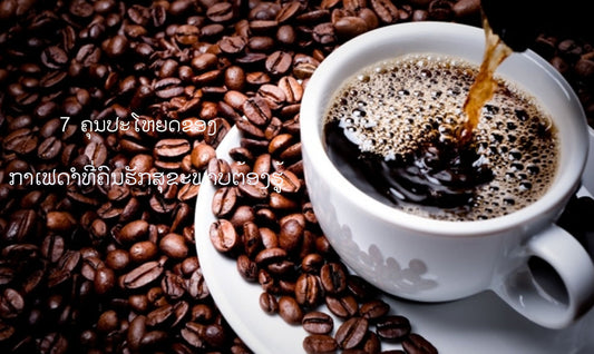 7 ຄຸນປະໂຫຍດຂອງກາເຟດໍາທີ່ຄົນຮັກສຸຂະພາບຕ້ອງຮູ້