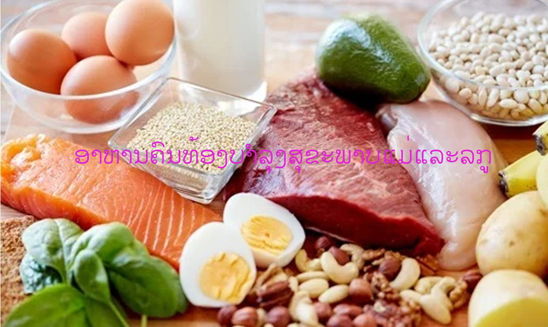 ອາຫານຄົນທ້ອງບຳລຸງສຸຂະພາບແມ່ແລະລູກ