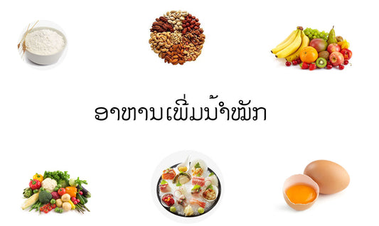 ເທັກນິກເພີ່ມນ້ຳໝັກສຳຫຼັບຄົນຈ່ອຍ