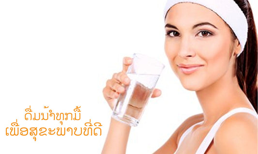 ດື່ມນ້ຳເພື່ອສຸຂະພາບ