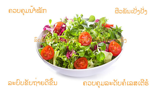ສະລັດຜັກຫຸ່ນດີຜີວງາມສຸຂະພາບດີ