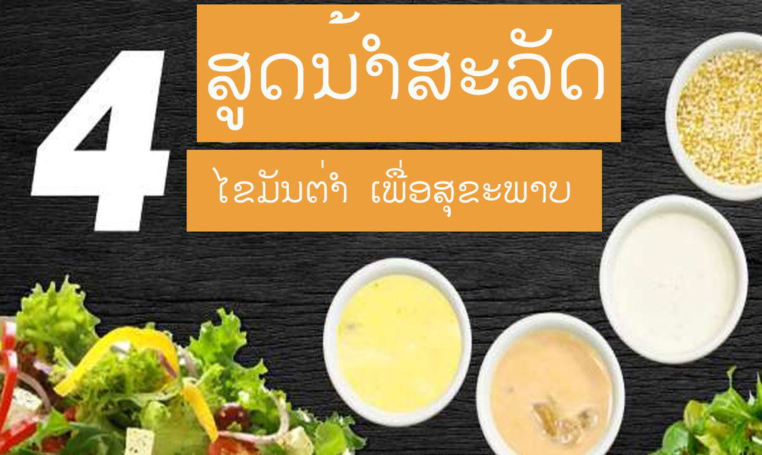 4 ສູດນ້ຳສະລັດ ໄຂມັນຕ່ຳ