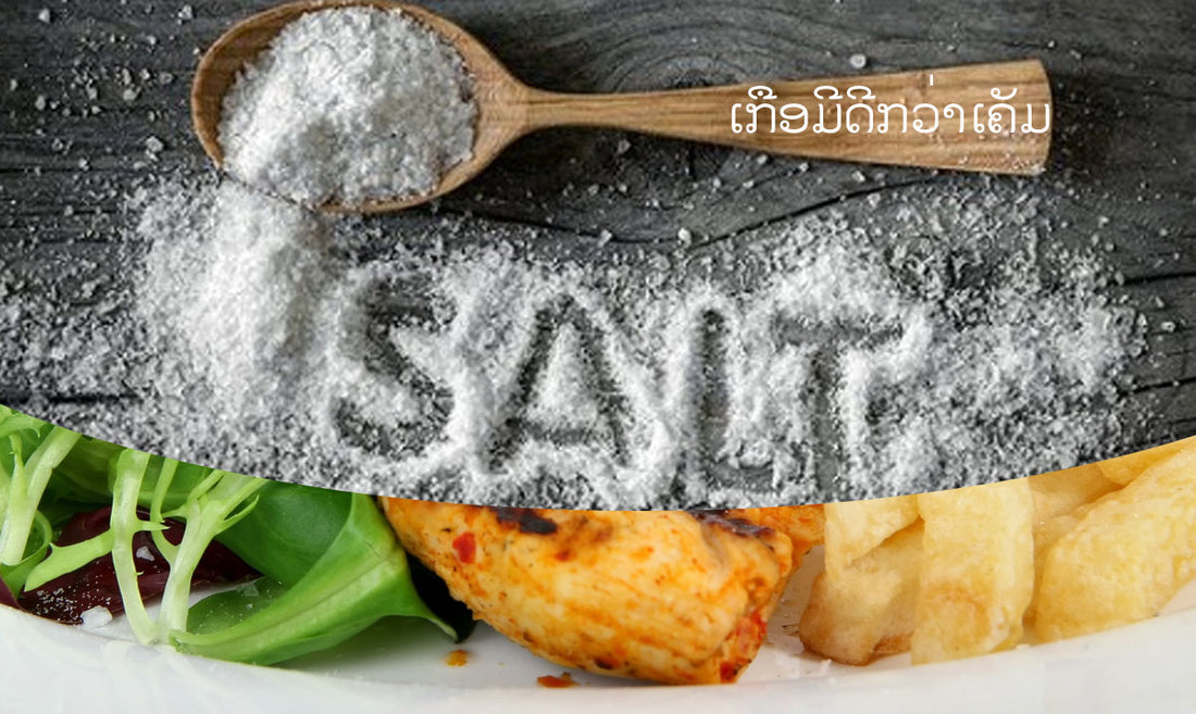 7 ຄຸນປະໂຫຍດຂອງ (ເກືອ)