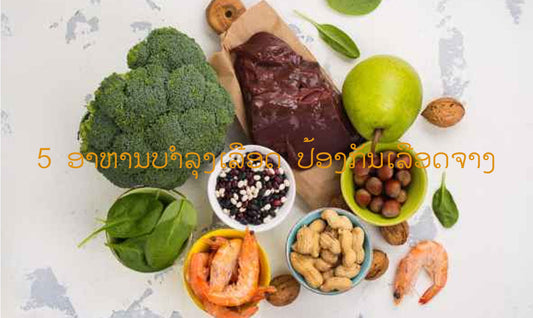 5 ອາຫານບໍາລຸງເລືອດ ປ້ອງກັນເລືອດຈາງ