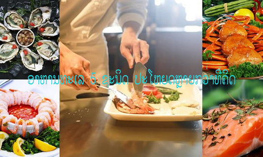 ອາຫານທະເລ 5 ຊະນິດຄຸນປະໂຫຍດຫຼາຍກ່ວາທີ່ຄິດ