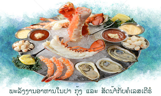 ພະລັງງານອາຫານໃນປາ,ກຸ້ງ ແລະສັດນ້ຳກັບຄໍເລສເຕີຮໍ