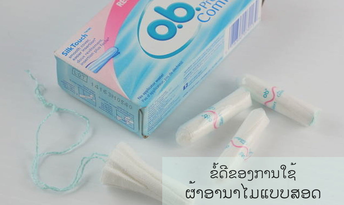 5 ຂໍ້ດີຂອງການໃຊ້ຜ້າອານາໄມແບບສອດ