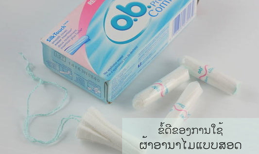 5 ຂໍ້ດີຂອງການໃຊ້ຜ້າອານາໄມແບບສອດ