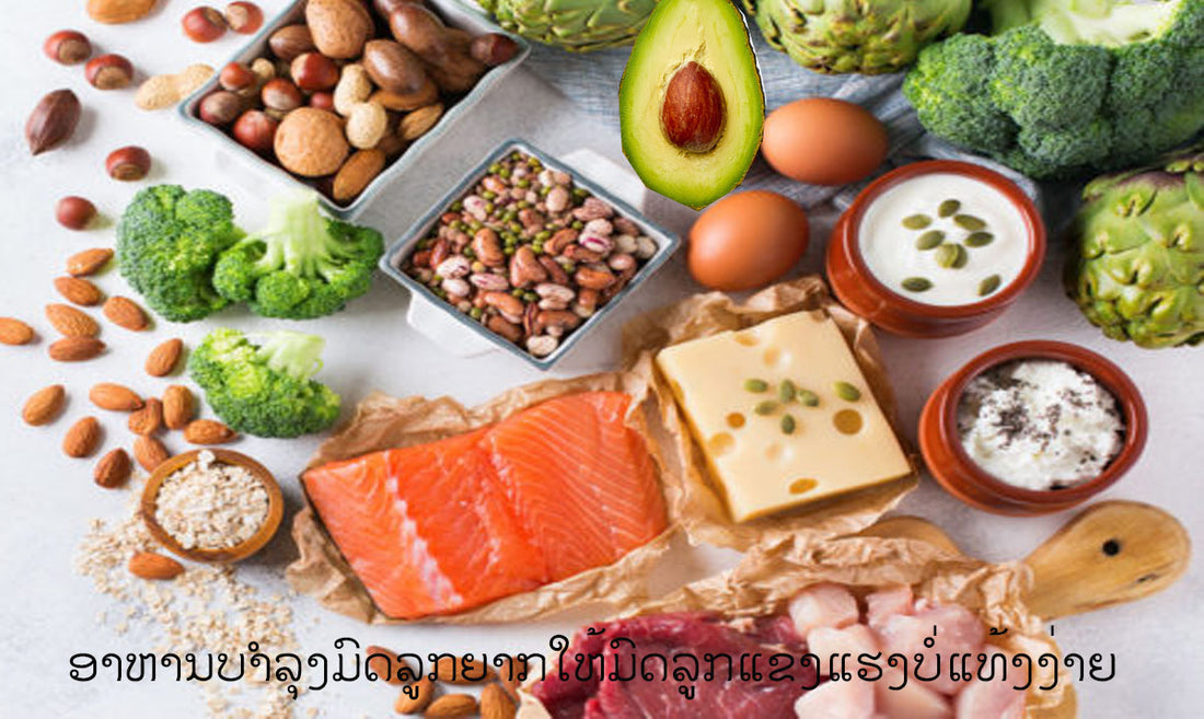 ອາຫານບຳລຸງມົດລູກຍາກໃຫ້ມົດລູກແຂງແຮງບໍ່ແທ້ງງ່າຍ