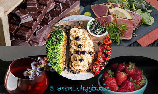 5 ອາຫານບຳລຸງຜີວໝ້າຊະລໍຄວາມແກ່