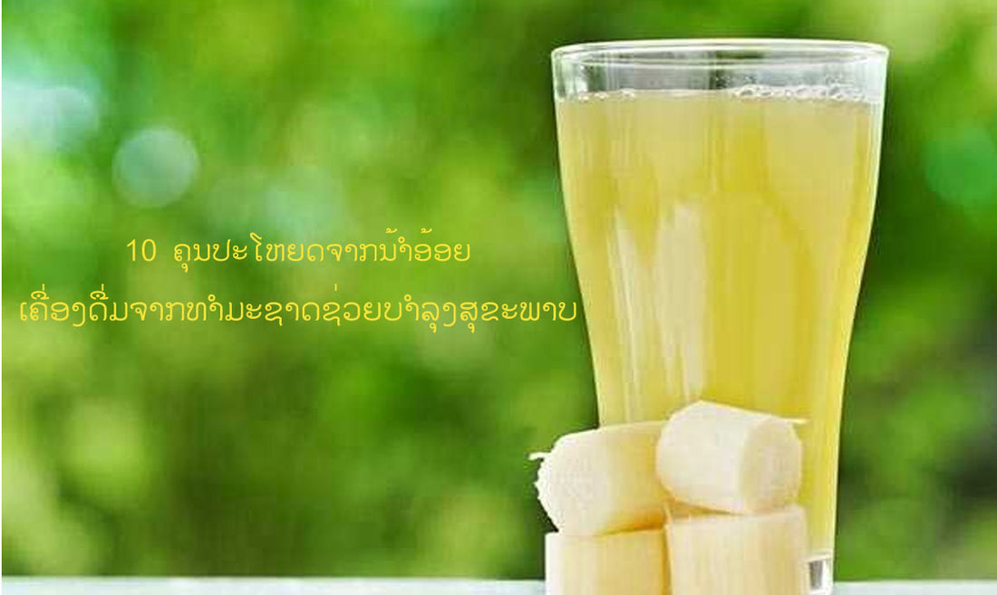 10 ຄຸນປະໂຫຍດຈາກນໍ້າອ້ອຍເຄື່ອງດື່ມຈາກທໍາມະຊາດຊ່ວຍບໍາລຸງສຸຂະພາບ