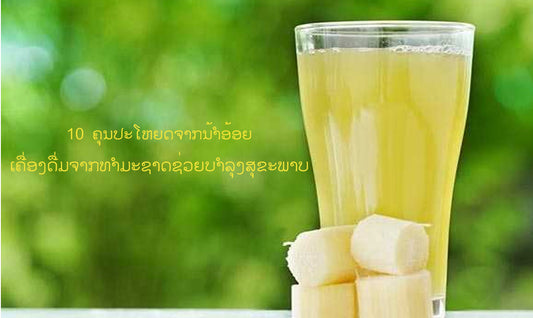 10 ຄຸນປະໂຫຍດຈາກນໍ້າອ້ອຍເຄື່ອງດື່ມຈາກທໍາມະຊາດຊ່ວຍບໍາລຸງສຸຂະພາບ