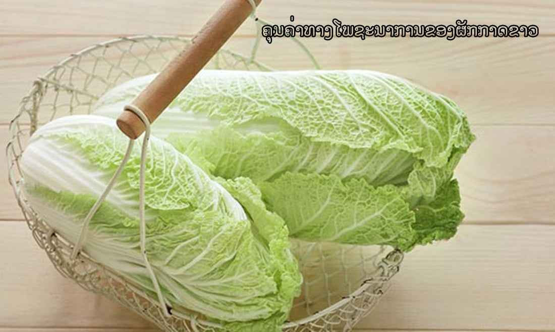 ຄຸນຄ່າທາງໂພຊະນາການຂອງຜັກກາດຂາວ