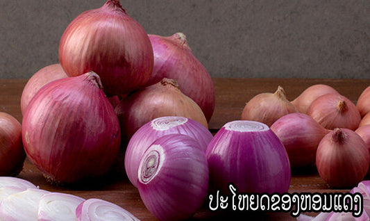 ປະໂຫຍດຂອງຫອມແດງ