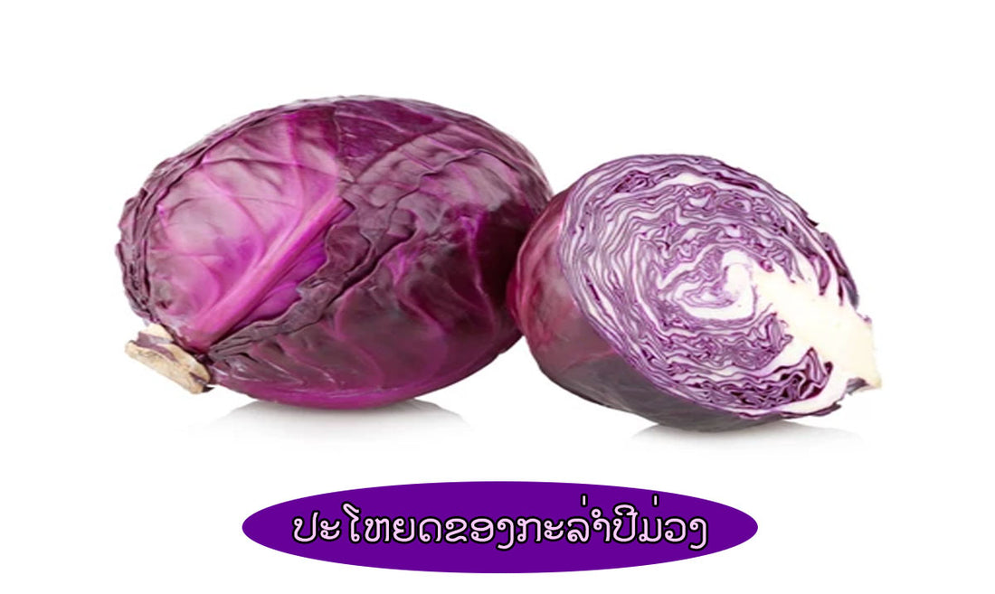 ປະໂຫຍດຂອງກະລ່ຳປີມ່ວງ