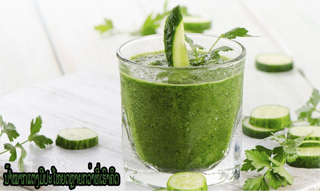 ຄຸນປະໂຫຍດຂອງນ້ຳໝາກແຕງ