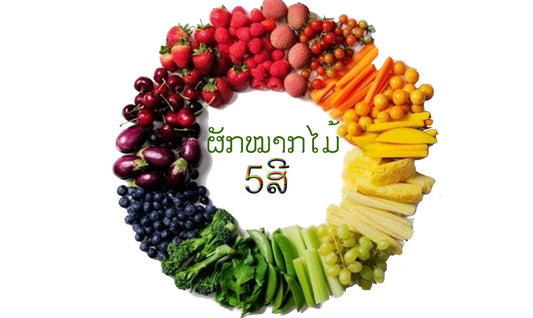 ຜັກໝາກໄມ້ 5 ສີກັບປະໂຫຍດທີ່ຫຼາກຫຼາຍເພື່ອສຸຂະພາບ