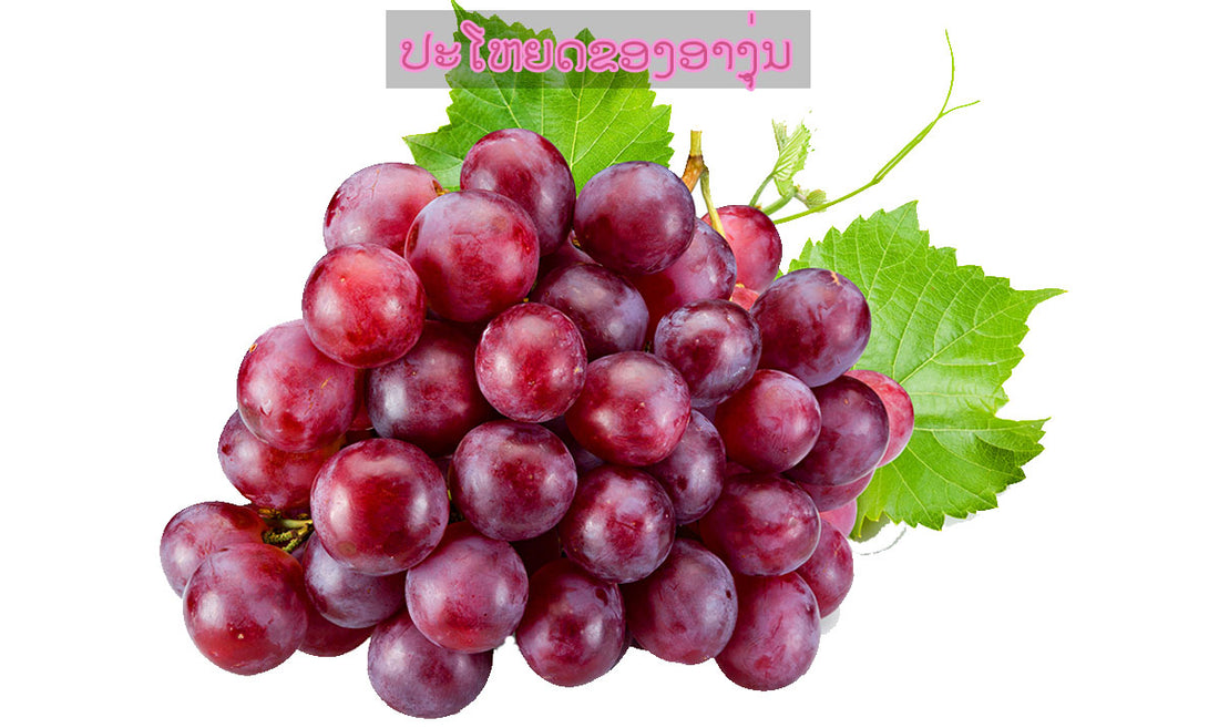 ປະໂຫຍດຂອງອາງຸ່ນ