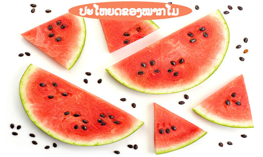 7 ປະໂຫຍດດີຂອງໝາກໂມ