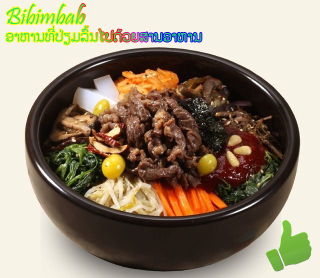 ບີບິມບັບ (Bibimbab) ອາຫານທີ່ມີຄຸນຄ່າທາງໂພຊະນາການ