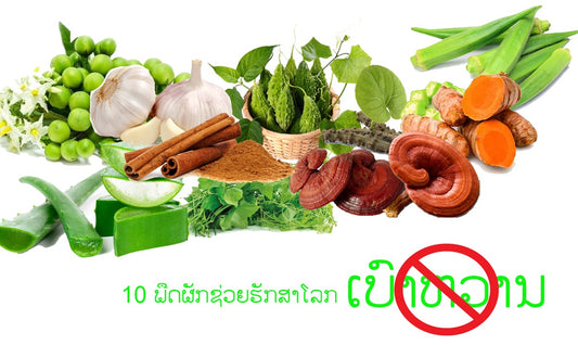 10 ພືດຜັກຮັກສາໂລກເບົາຫວານ