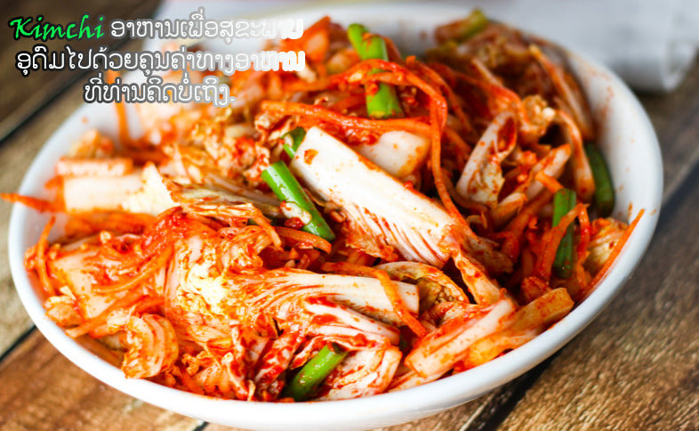 ຄຸນປະໂຫຍດຂອງກິມຈິ( Kimchi )