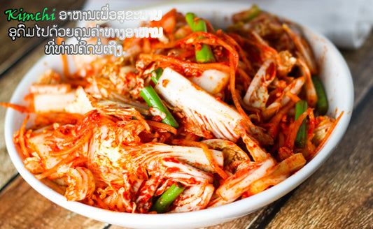 ຄຸນປະໂຫຍດຂອງກິມຈິ( Kimchi )