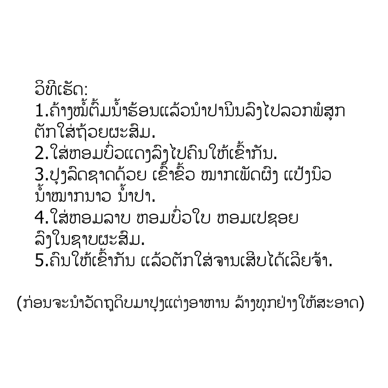 ຫອມປ້ອມ ອໍການິກ ຕໍ່ມັດ