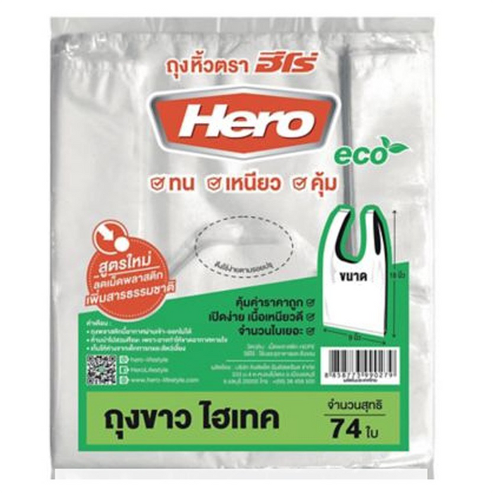 Hero Brand ສີຂາວ Hi-tech Handle Bag ຂະໜາດ 9" x 18" ຊອງ 74 ຕ່ອນ